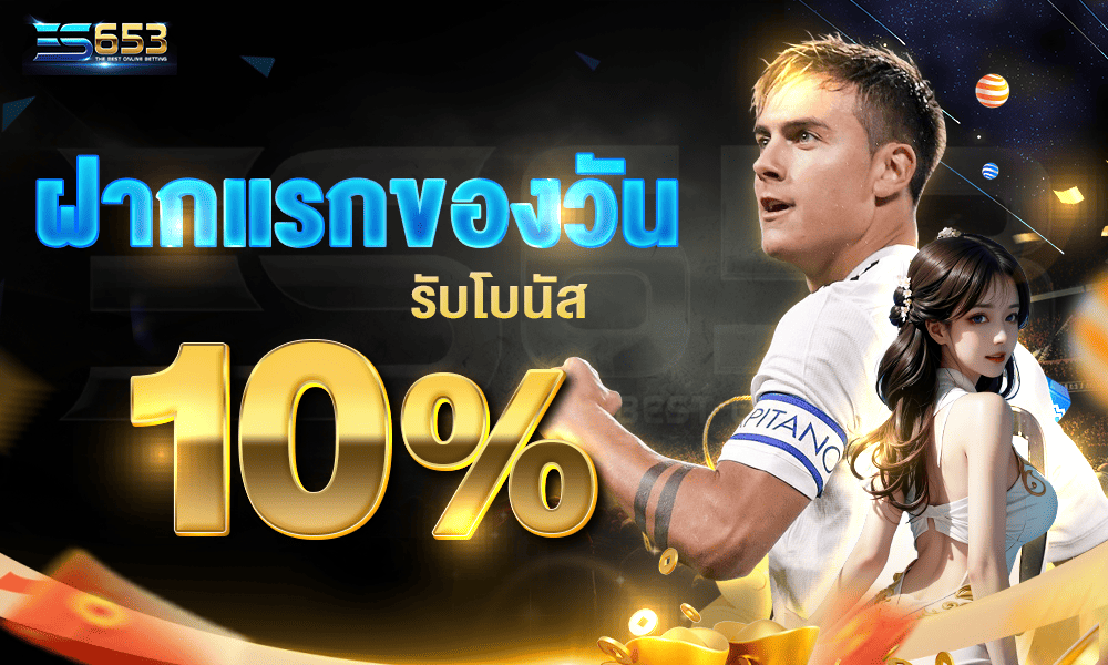 โบนัสทุกวัน 10% by es653