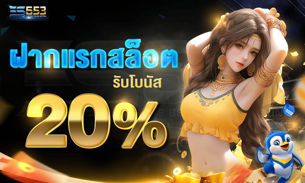 แจกเครดิตฟรีสายสล็อต 20% by es653