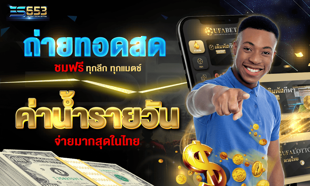 ถ่ายทอดสด แจกเครดิตฟรีที่เดียว by es653