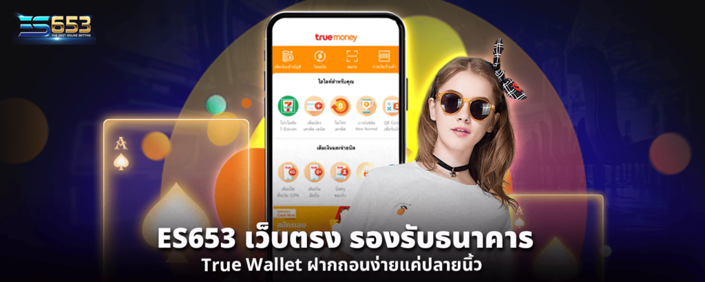 ES653 เว็บตรง รองรับธนาคารTrue Wallet ฝากถอนง่ายแค่ปลายนิ้ว