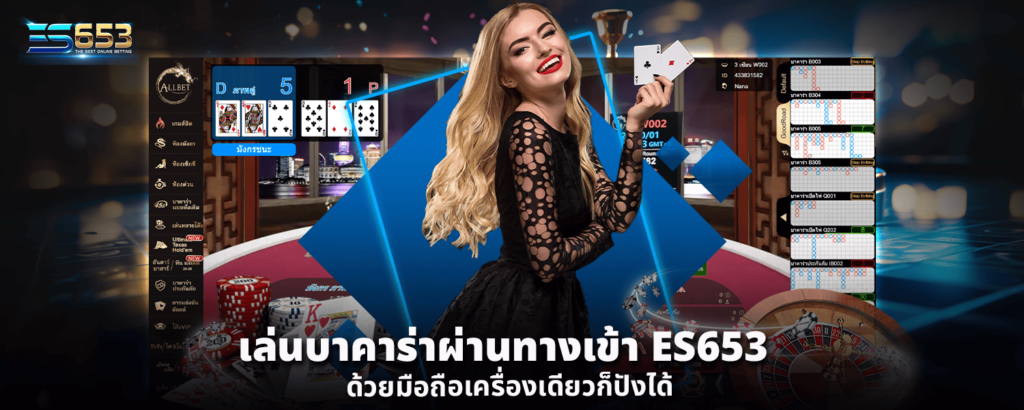 เล่นบาคาร่าผ่าน ทางเข้า ES653 ด้วยมือถือเครื่องเดียวก็ปังได้